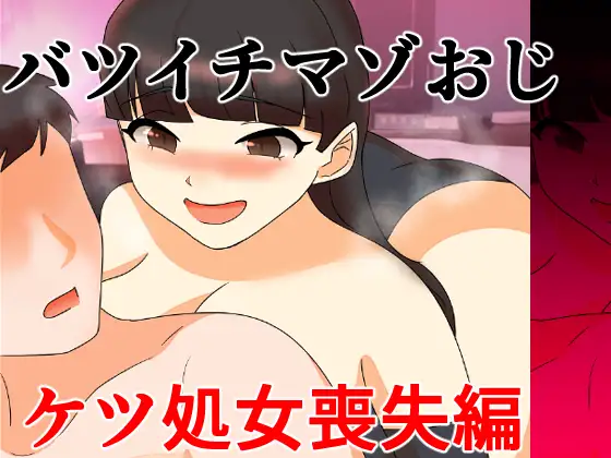 バツイチマゾおじ ケツ処女喪失編 ジャケット画像