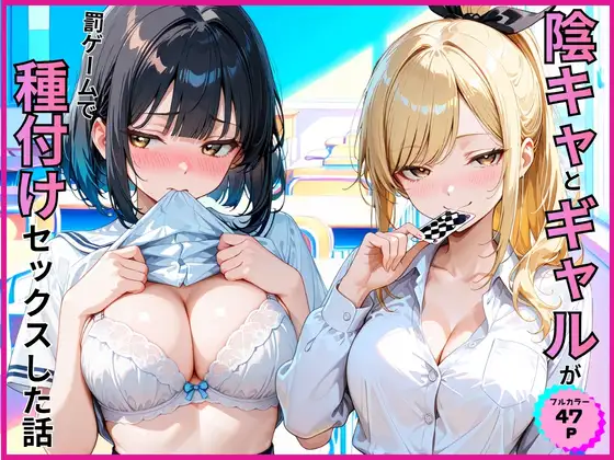 陰キャとギャルが罰ゲームで種付けセックスした話 ジャケット画像