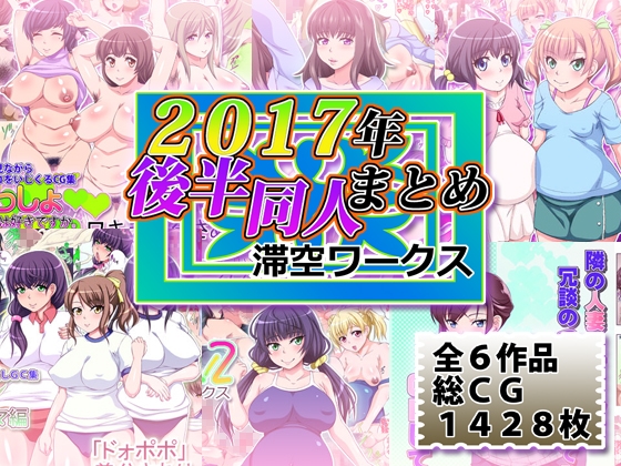 滞空ワークス2017年後半同人まとめの表紙