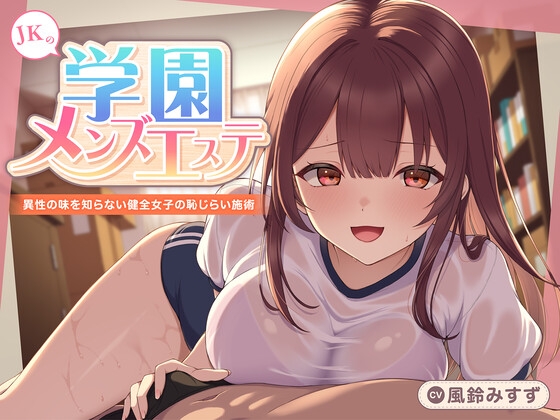 【期間限定110円】JKの学園メンズエステ〜異性の味を知らない健全女子の恥じらい施術<KU100>