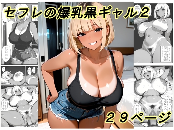 セフレの爆乳黒ギャル2