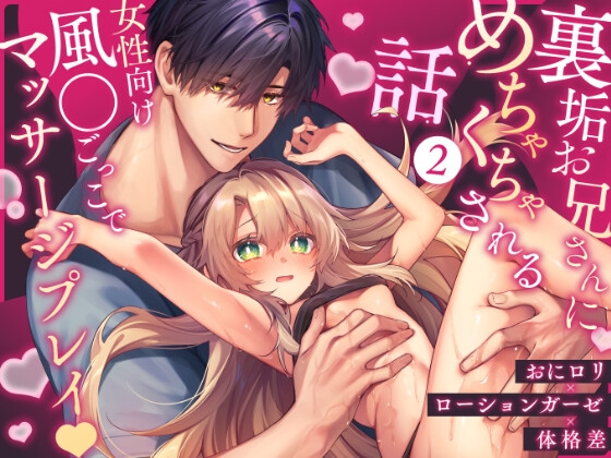 裏垢お兄さんにめちゃくちゃされる話2 〜女性向け風●ごっこでマッサージプレイ♡〜
