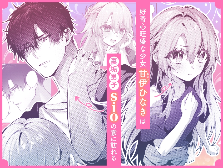 裏垢お兄さんにめちゃくちゃされる話2 〜女性向け風●ごっこでマッサージプレイ♡〜 画像1