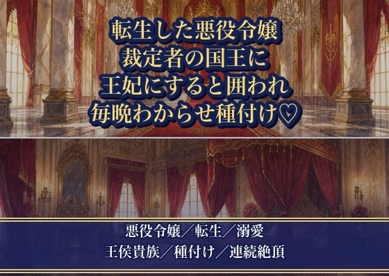 断罪の裁定を下すはずの国王に、王妃にすると囲われ毎晩わからされ種付けされる