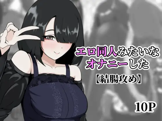 エロ同人みたいなオナニーした ジャケット画像