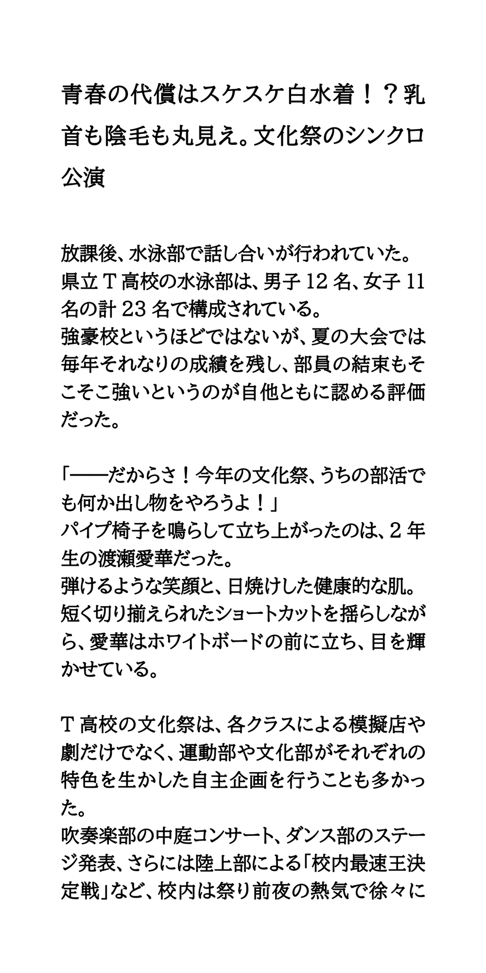 青春の代償はスケスケ白水着！?乳首も陰毛も丸見え。文化祭のシンクロ公演