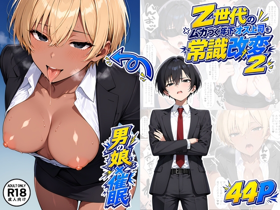 【男の娘×催●】~Z世代のムカつく年下オス上司を常識改変~2