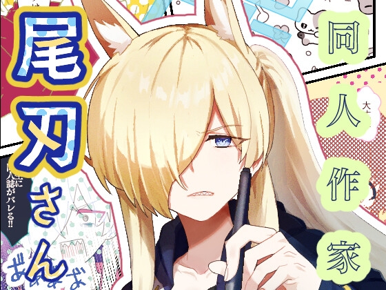 同人作家尾刃さん