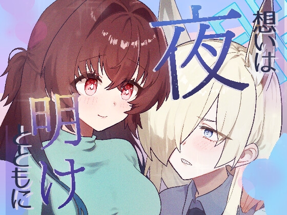 想いは夜明けとともに