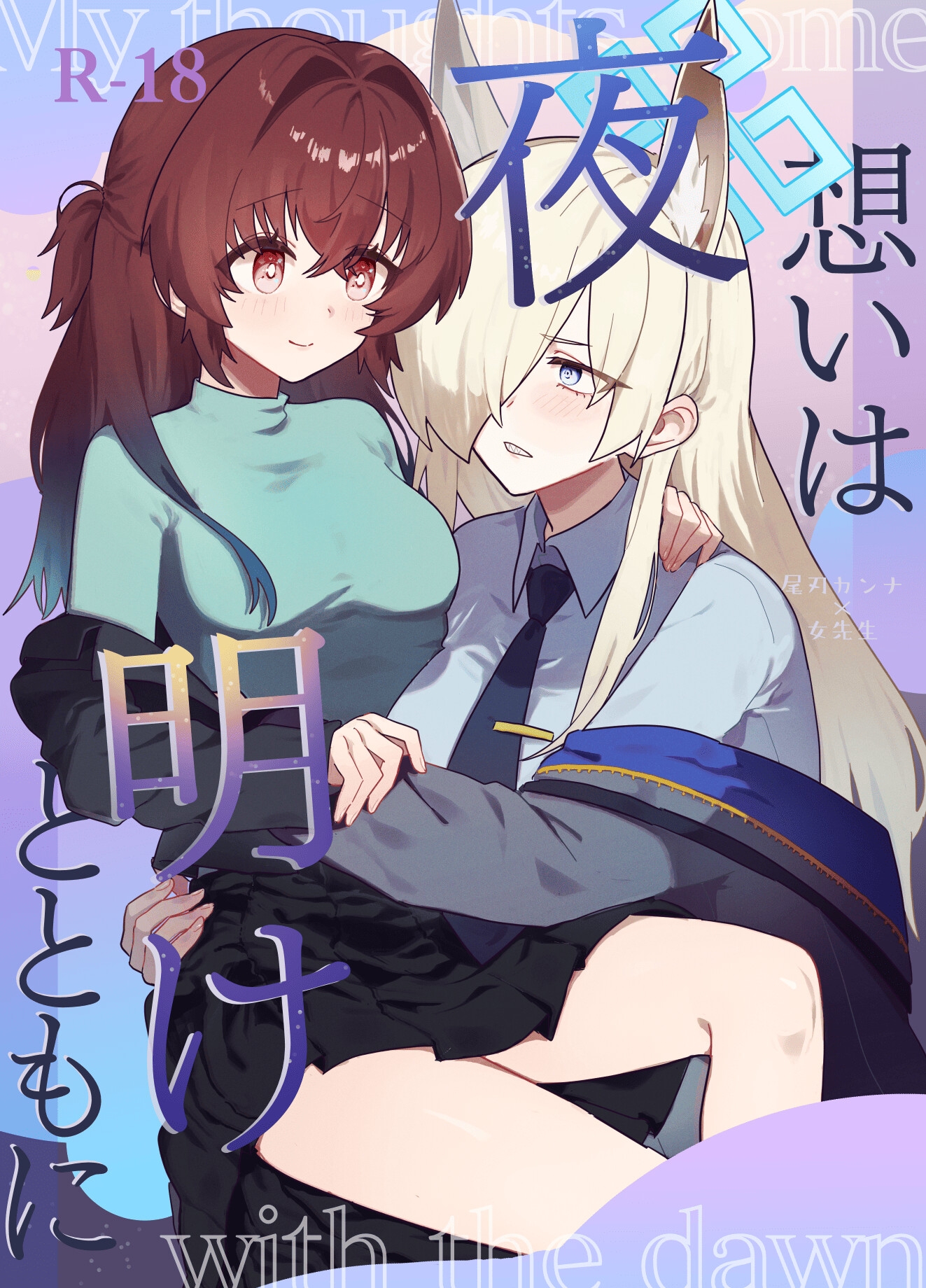 想いは夜明けとともに-2