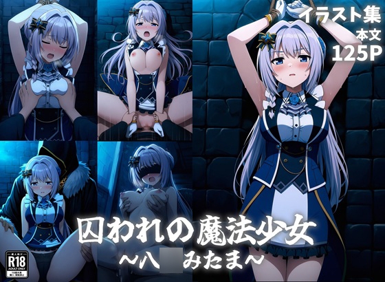 囚われの魔法少女～八○みたま～