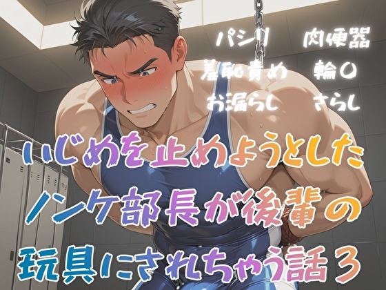 いじめを止めようとしたノンケ部長が後輩の玩具にされちゃう話3