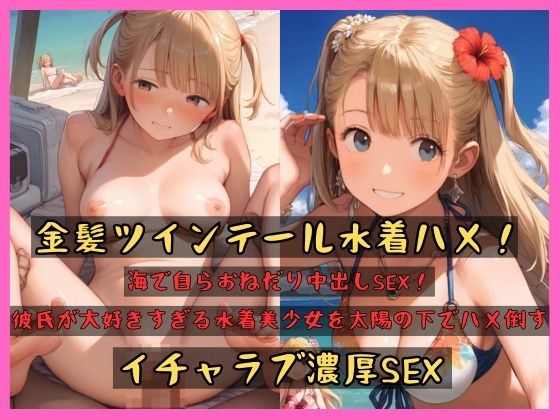 金髪ツインテール水着ハメ！海で自らおねだりナカダシSEX！彼氏が大好きすぎる水着美少女を太陽の下でハメ倒す極上のイチャラブ濃厚SEX