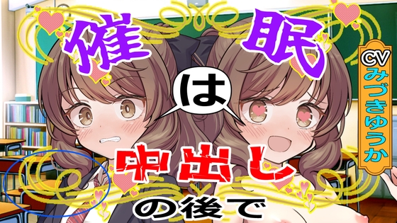 【CV:みづきゆうか】催眠は中出しのあとで