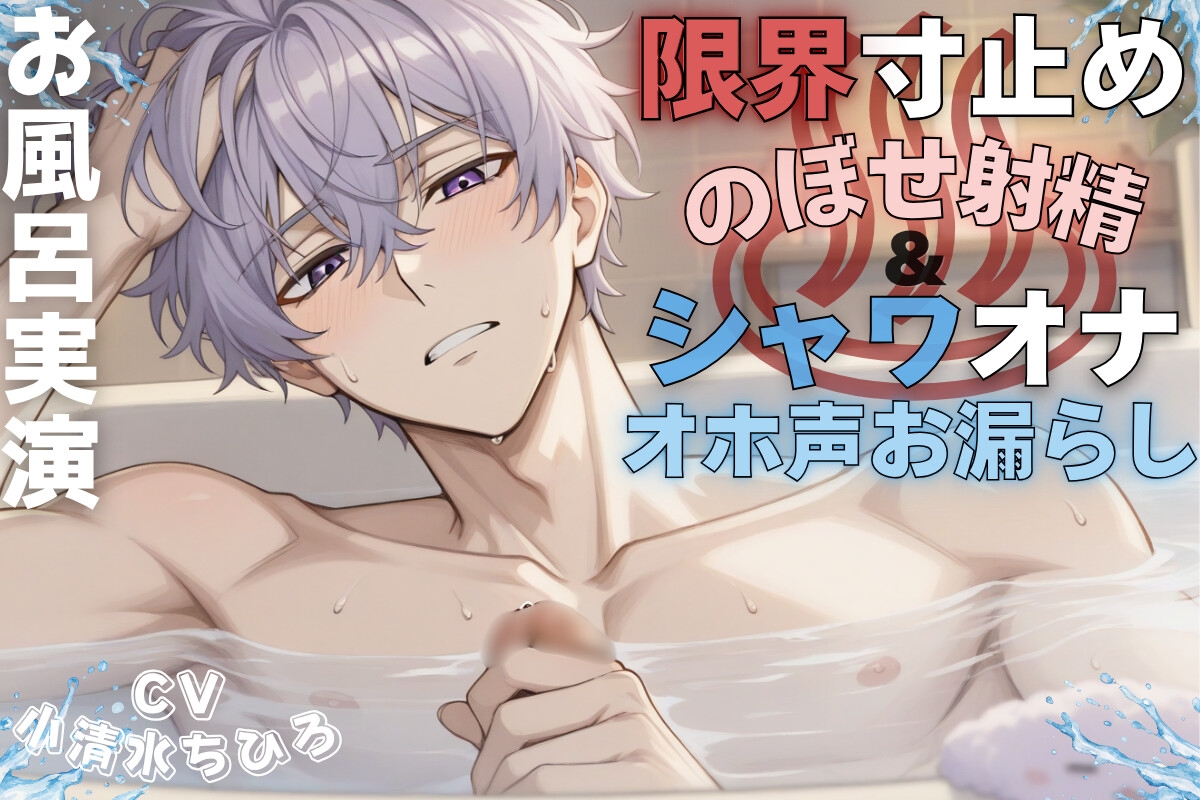 ※聴きのぼせ注意※【お風呂場実演オナニー】湯船に浸かりながら乳首責めと限界寸止めでのぼせ大量射精&シャワオナ亀頭責めしたら脚ガクガクのオホ声潮吹きお漏らし絶頂！-1画像