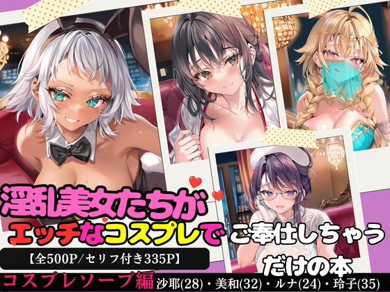 淫乱美女たちがエッチなコスプレでご奉仕しちゃうだけの本〜コスプレソープ編〜【全500P/セリフ付き335P】