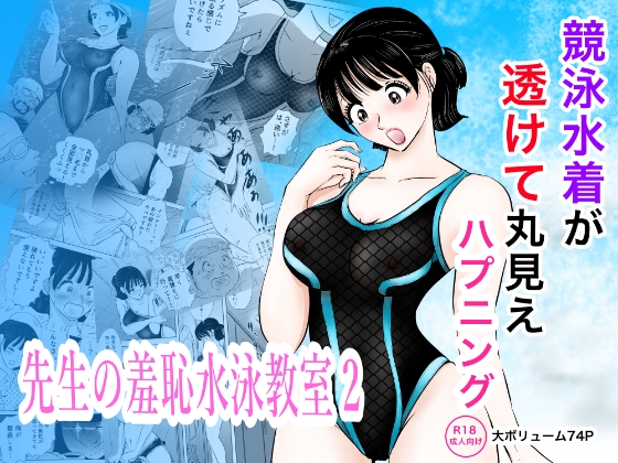 競泳水着が透けて丸見えハプニング 先生の羞恥水泳教室2