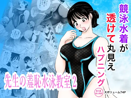 競泳水着が透けて丸見えハプニング 先生の羞恥水泳教室2 ジャケット画像