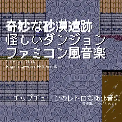 【フリーBGM・音楽アセット】ファミコン風、奇妙で怪しい砂漠遺跡のダンジョン「desert dungeon 8bit3」Wave ジャケット画像