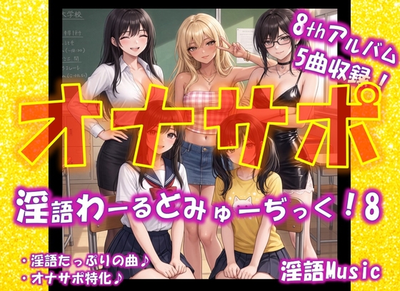 「淫語わーるどみゅーぢっく！ 8thアルバム」by淫語Music