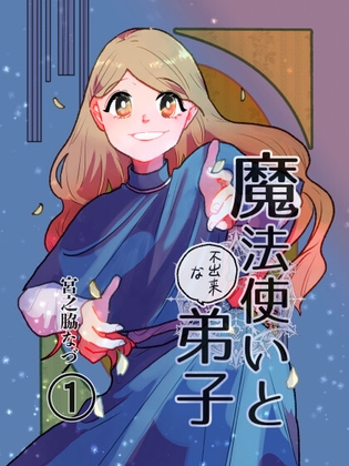 魔法使いと不出来な弟子
