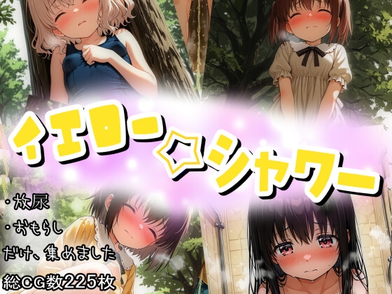 イエロー☆シャワー