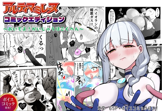 闘え！アルティマミレーヌコミックエディション～おいでよ！かいじゅうほごく編～