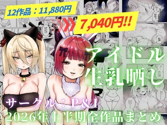 アイドル生乳晒し 「P&I」2026年上半期全作品まとめ