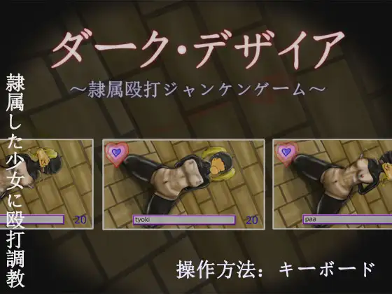 ダーク・デザイア ～隷属殴打ジャンケンゲーム～ ジャケット画像