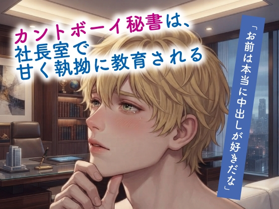 カントボーイ秘書は、社長室で甘く執拗に教育される