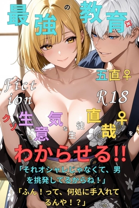 最強の教育クソ生意気な生徒直哉♀をわからせる！