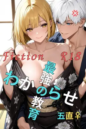 最強の教育クソ生意気な生徒直哉♀をわからせる！ ジャケット画像