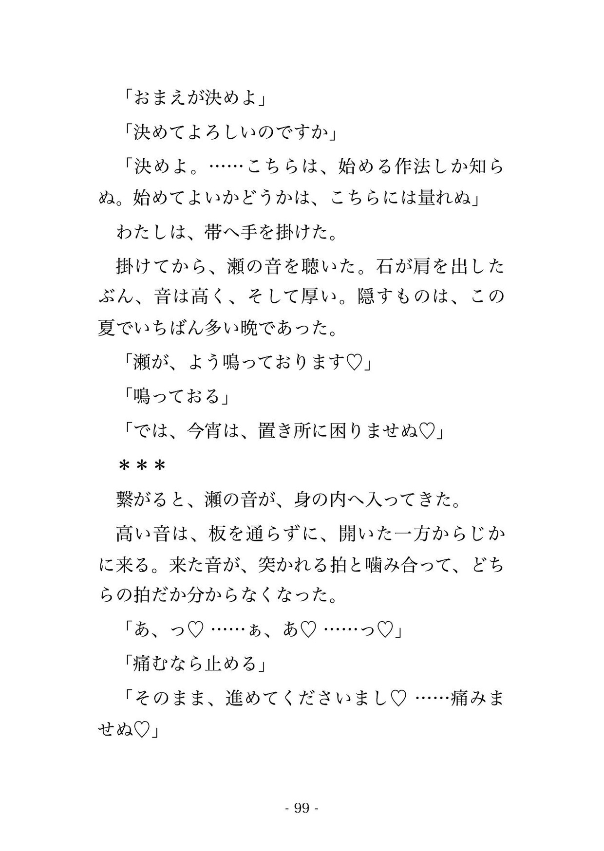 架け替えた橋を一番に渡り初めした私を橋姫と呼ばれる神が橋詰の仮屋へ請じ、渡った代として橋板が里に馴染むまで夜ごと橋詰で種付けされた話・一話〜 サンプル11