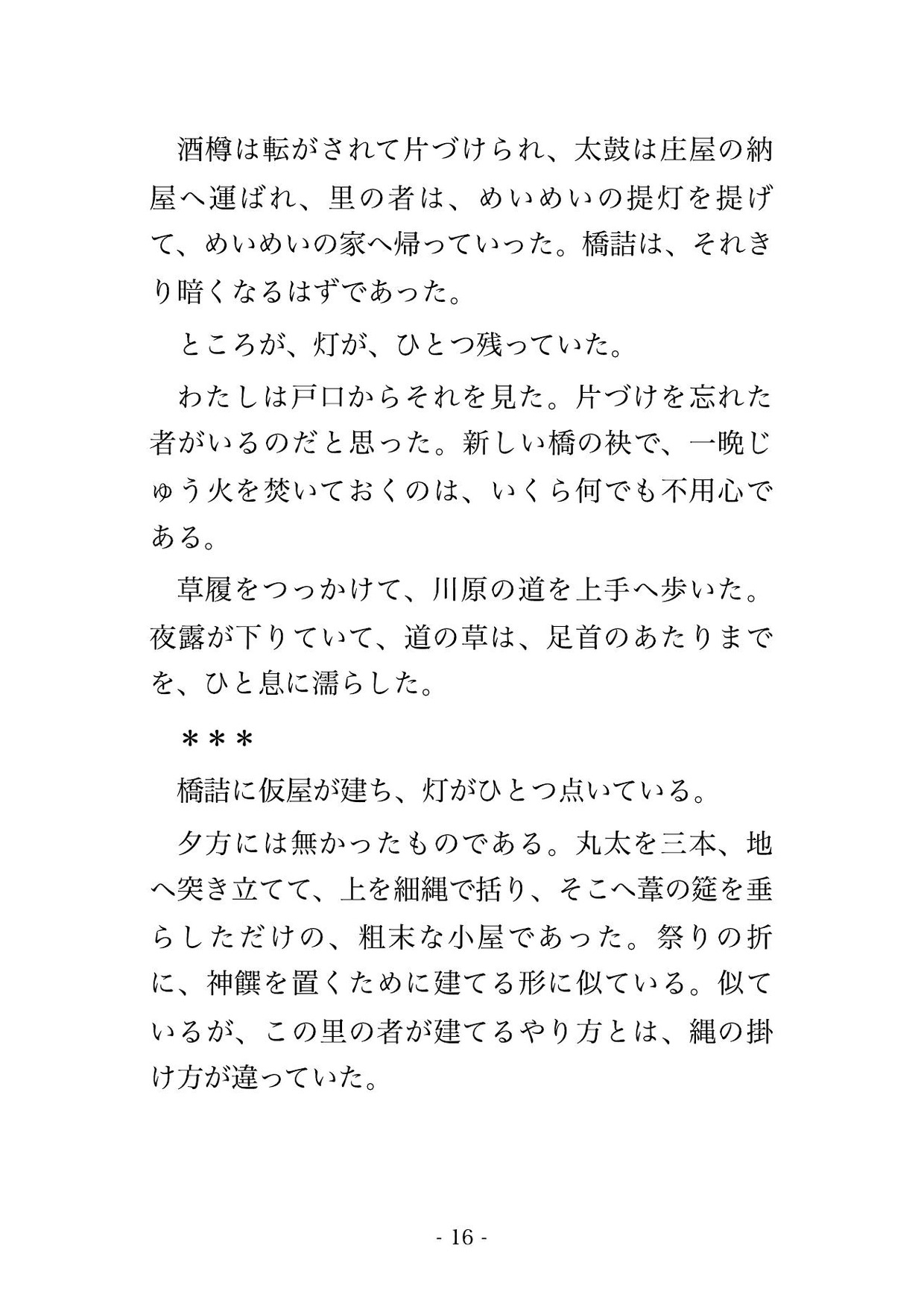 架け替えた橋を一番に渡り初めした私を橋姫と呼ばれる神が橋詰の仮屋へ請じ、渡った代として橋板が里に馴染むまで夜ごと橋詰で種付けされた話・一話〜 サンプル4