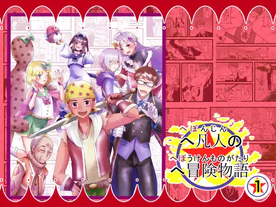へ凡人のへ冒険物語（1） ジャケット画像