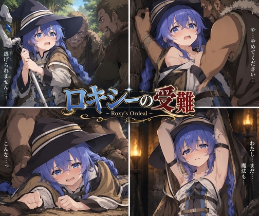 ロキシーの受難