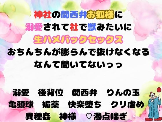 近所の神社の関西弁お狐様に溺愛されてお社の中で生ハメセックス、え?お狐様のチンポは交尾中抜けないんですかっ！?
