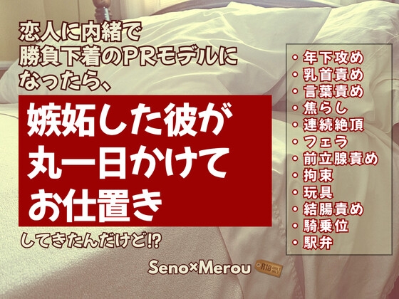 恋人に内緒で勝負下着のPRモデルになったら、嫉妬した彼が丸一日かけてお仕置きしてきたんだけど！?