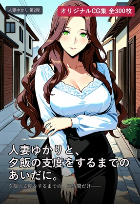 人妻ゆかりと、夕飯の支度をするまでのあいだに。