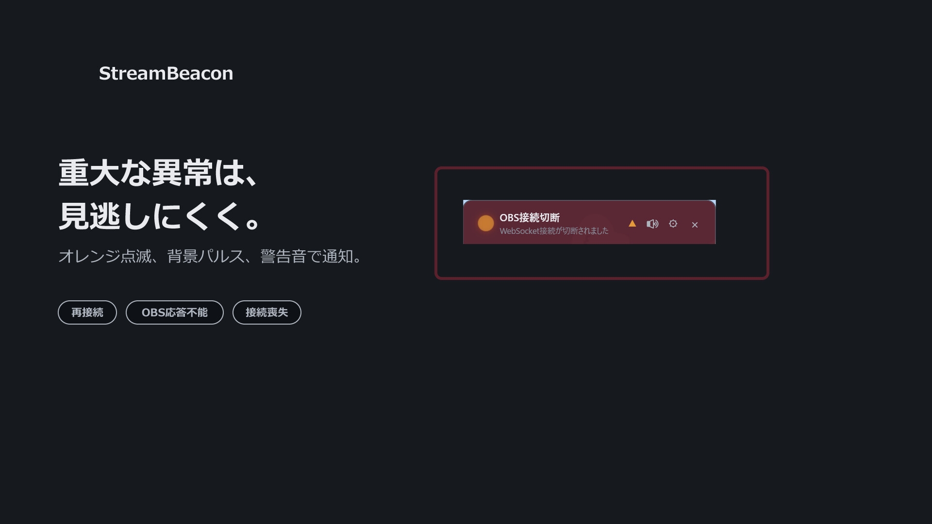 【OBS監視ツール】StreamBeacon ～ミュート忘れや配信異常を静かに監視～