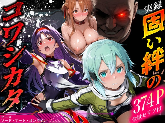 【実録】固い絆のコワシカタ ケース:ソード・アート・オンライン