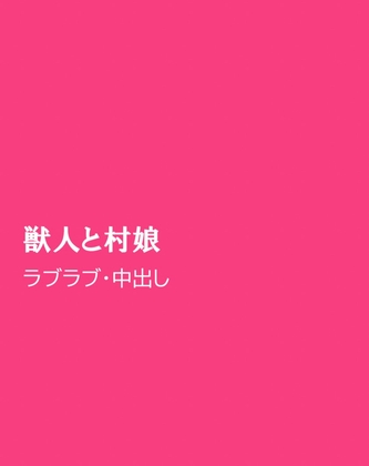 獣人と村娘