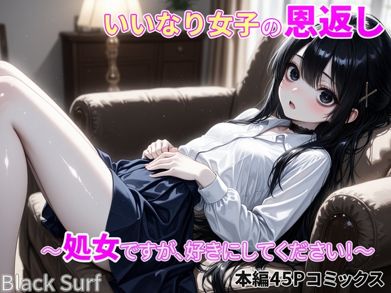 いいなり女子の恩返し 〜処女ですが、好きにしてください！〜