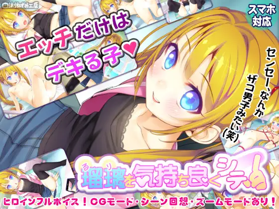 瑠璃を気持ち良くシテ！ ジャケット画像