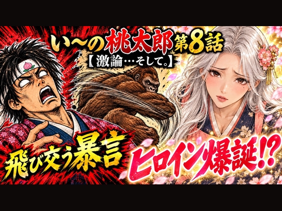 い〜の桃太郎7.8話