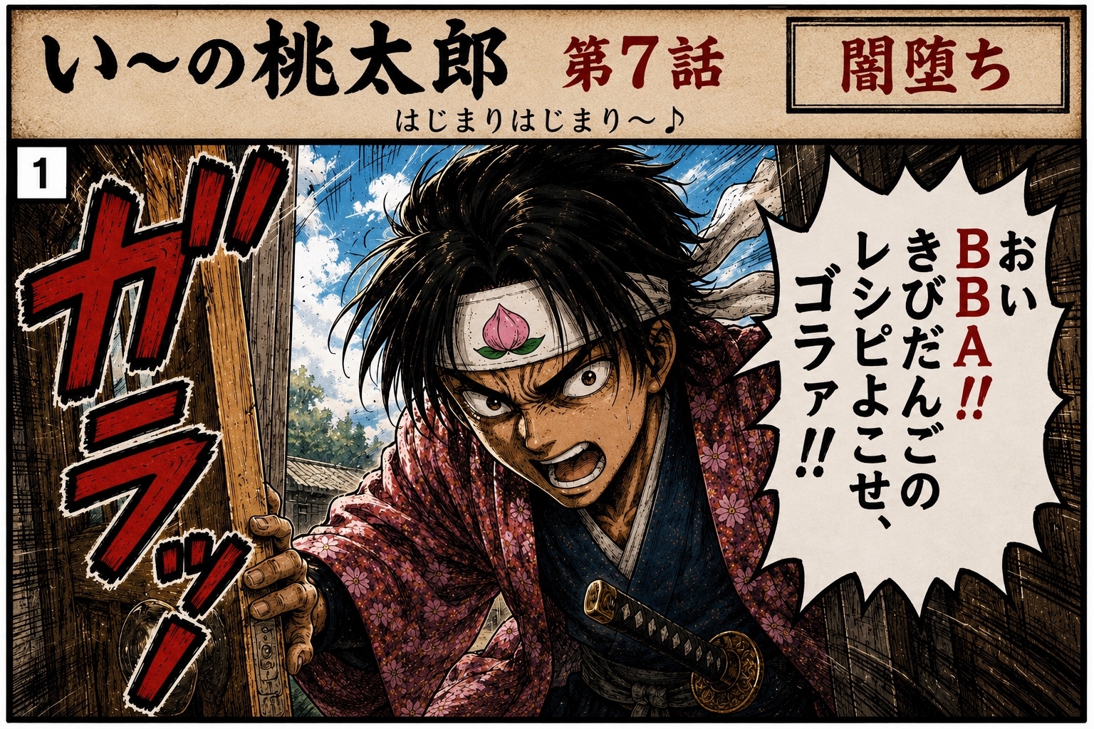 い〜の桃太郎7.8話-3