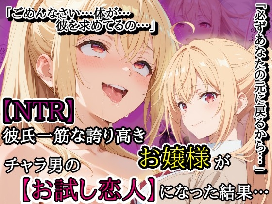 【NTR】彼氏一筋な誇り高きお嬢様がチャラ男の【お試し恋人】になった結果…