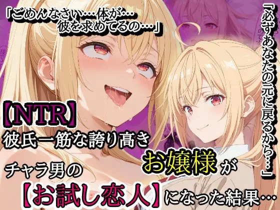 【NTR】彼氏一筋な誇り高きお嬢様がチャラ男の【お試し恋人】になった結果… ジャケット画像