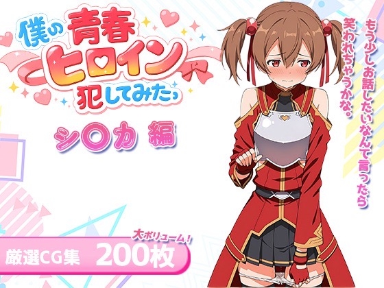 ほくぼの僕の青春ヒロイン犯してみたっシ〇カ編