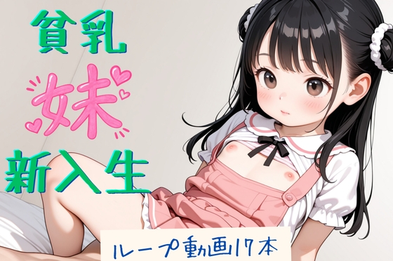 貧乳妹新入生